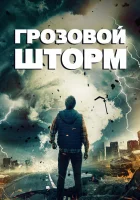  Грозовой шторм смотреть онлайн (2023) 