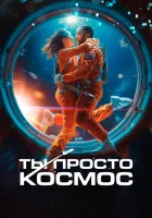  Ты просто космос смотреть онлайн (2023) 
