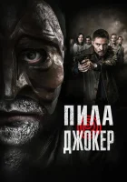  Пила. Джокер смотреть онлайн (2024) 