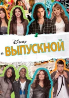  Выпускной смотреть онлайн (2011) 