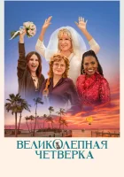  Великолепная четвёрка смотреть онлайн (2024) 