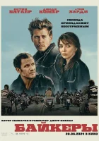  Байкеры смотреть онлайн (2023) 