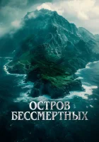  Остров бессмертных смотреть онлайн (2024) 