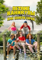  Летние каникулы, или Как спасти город смотреть онлайн (2023) 