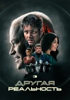  Другая реальность смотреть онлайн (2023) 