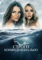  Строго конфиденциально смотреть онлайн (2024) 