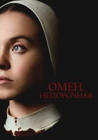  Омен. Непорочная смотреть онлайн (2024) 