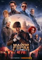  Майор Гром: Игра смотреть онлайн (2024) 