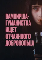  Вампирша-гуманистка ищет отчаянного добровольца смотреть онлайн (2023) 
