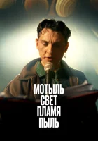  Мотыль. Свет. Пламя. Пыль смотреть онлайн (2023) 