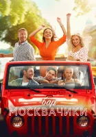  Бар «МоскваЧики» смотреть онлайн (2024) 