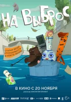  На выброс смотреть онлайн (2025) 