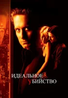  Идеальное убийство смотреть онлайн (1998) 