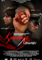  Красные ленты смотреть онлайн (2024) 