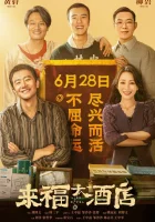  Отель «Жизнь» смотреть онлайн (2024) 