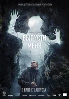  Выпусти меня смотреть онлайн (2024) 