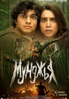  Мунджья смотреть онлайн (2024) 