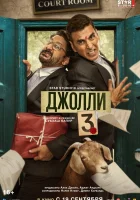  Джолли 3 смотреть онлайн (2025) 