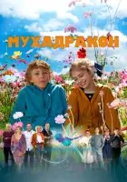  Мухадракон смотреть онлайн (2024) 