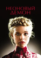 Неоновый демон смотреть онлайн (2016) 