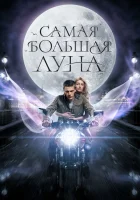  Самая большая Луна смотреть онлайн (2023) 