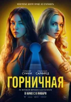  Горничная смотреть онлайн (2025) 