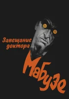  Завещание доктора Мабузе смотреть онлайн (1933) 