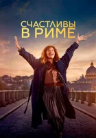  Рим смотреть онлайн (2024) 