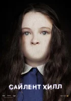  Сайлент Хилл смотреть онлайн (2006) 