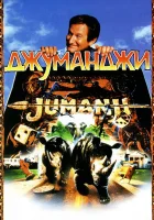  Джуманджи смотреть онлайн (1995) 