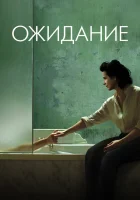  Ожидание смотреть онлайн (2015) 