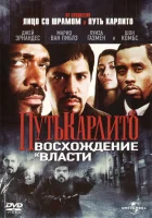  Путь Карлито 2: Восхождение к власти смотреть онлайн (2005) 