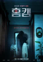  Домашняя камера смотреть онлайн (2025) 