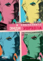  Я соблазнила Энди Уорхола смотреть онлайн (2006) 