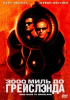  3000 миль до Грейслэнда смотреть онлайн (2001) 