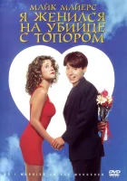  Я женился на убийце с топором смотреть онлайн (1993) 