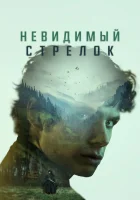  Невидимый стрелок смотреть онлайн (2022) 