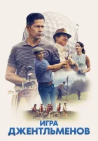  Игра джентльменов смотреть онлайн (2023) 
