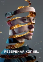  Резервная копия смотреть онлайн (2023) 