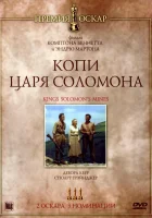  Копи царя Соломона смотреть онлайн (1950) 