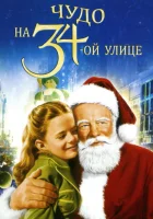  Чудо на 34-й улице смотреть онлайн (1947) 