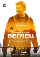  Беглец смотреть онлайн (2023) 
