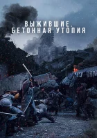  Бетонная утопия смотреть онлайн (2023) 