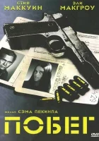  Побег смотреть онлайн (1972) 