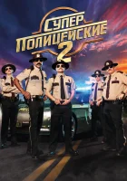  Суперполицейские 2 смотреть онлайн (2018) 