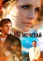  Не исчезай смотреть онлайн (2011) 