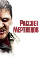  Рассвет мертвецов смотреть онлайн (2004) 