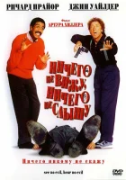  Ничего не вижу, ничего не слышу смотреть онлайн (1989) 