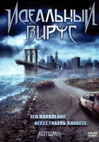  Идеальный вирус смотреть онлайн (2009) 
