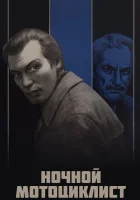  Ночной мотоциклист смотреть онлайн (1972) 